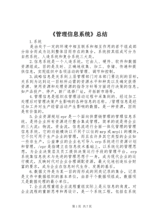 《管理信息系统》总结 (3)
