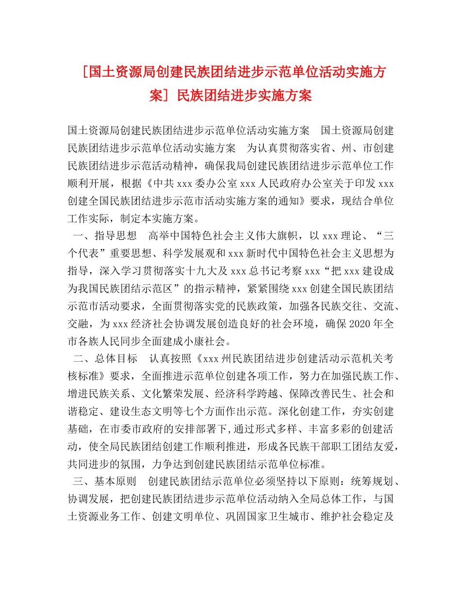 [国土资源局创建民族团结进步示范单位活动实施方案] 民族团结进步实施方案 _第1页