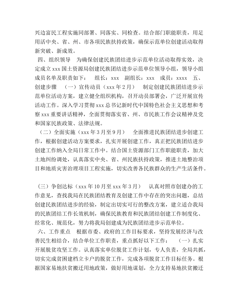 [国土资源局创建民族团结进步示范单位活动实施方案] 民族团结进步实施方案 _第2页