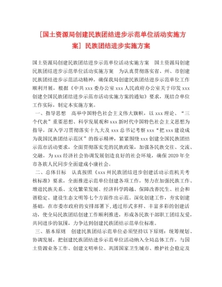 [国土资源局创建民族团结进步示范单位活动实施方案] 民族团结进步实施方案 