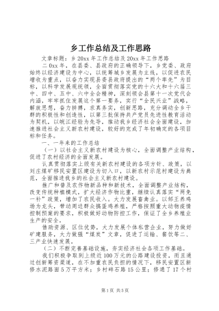 乡工作总结及工作思路