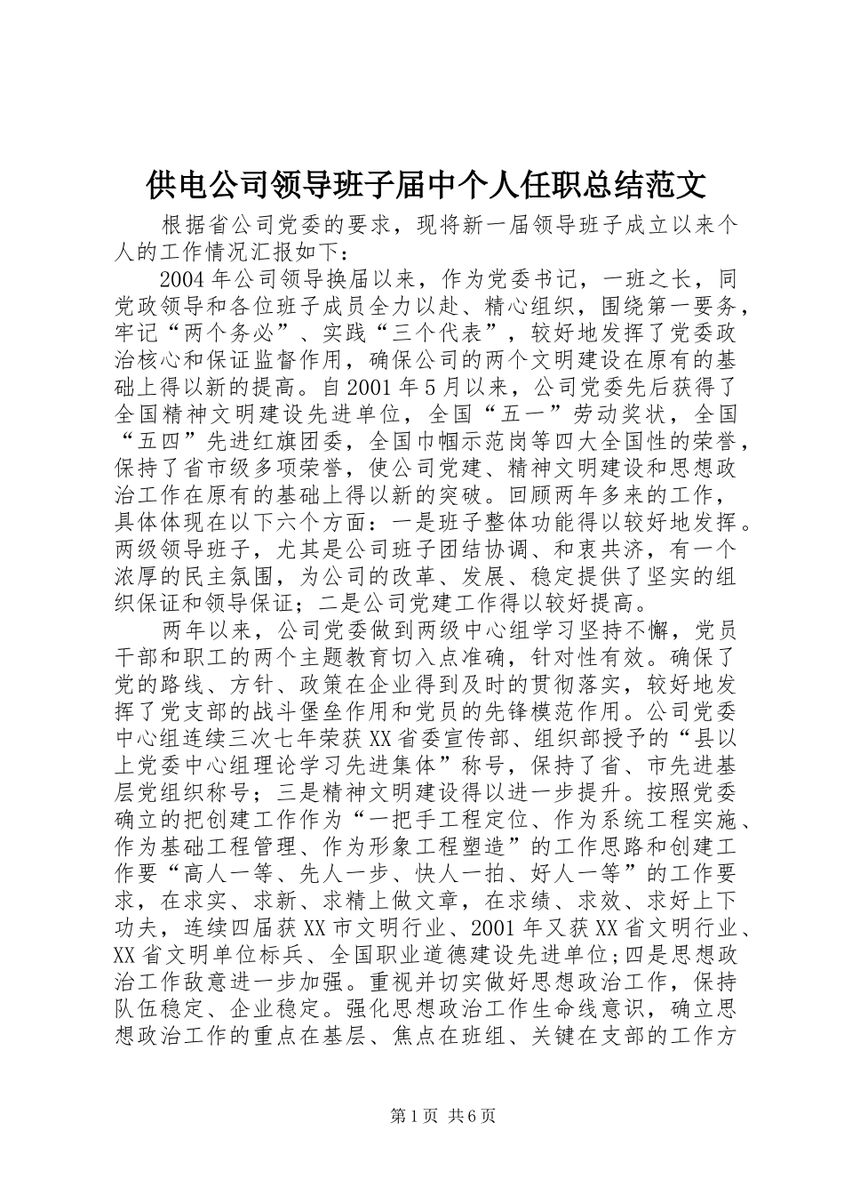 供电公司领导班子届中个人任职总结范文_第1页