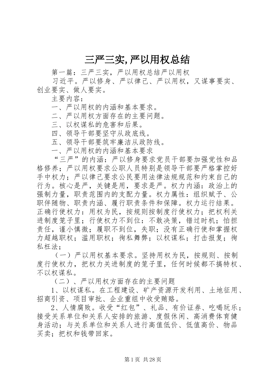 三严三实,严以用权总结_第1页