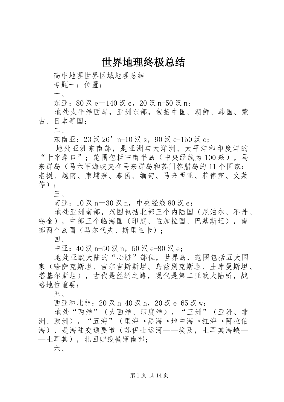世界地理终极总结_第1页