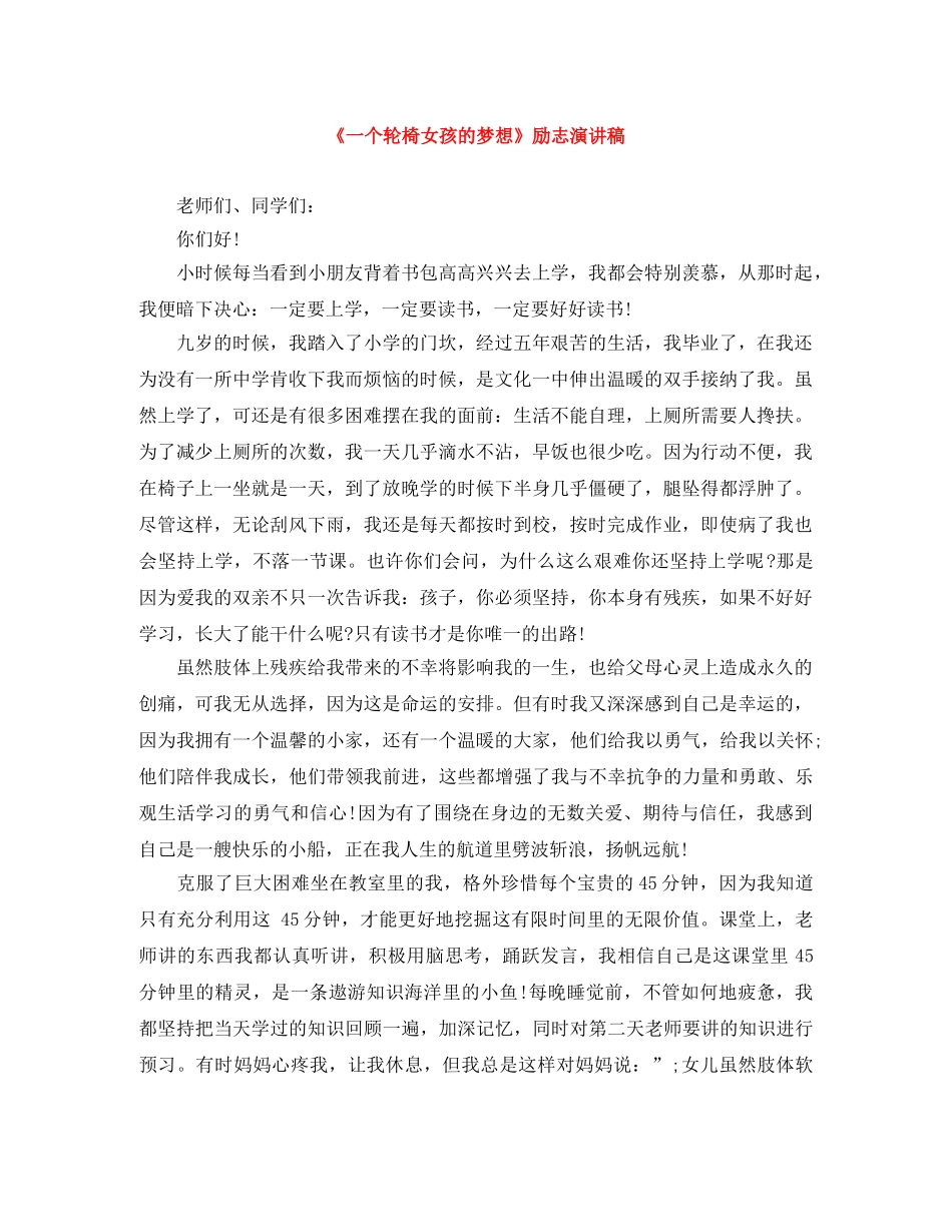 《一个轮椅女孩的梦想》励志演讲稿 _第1页