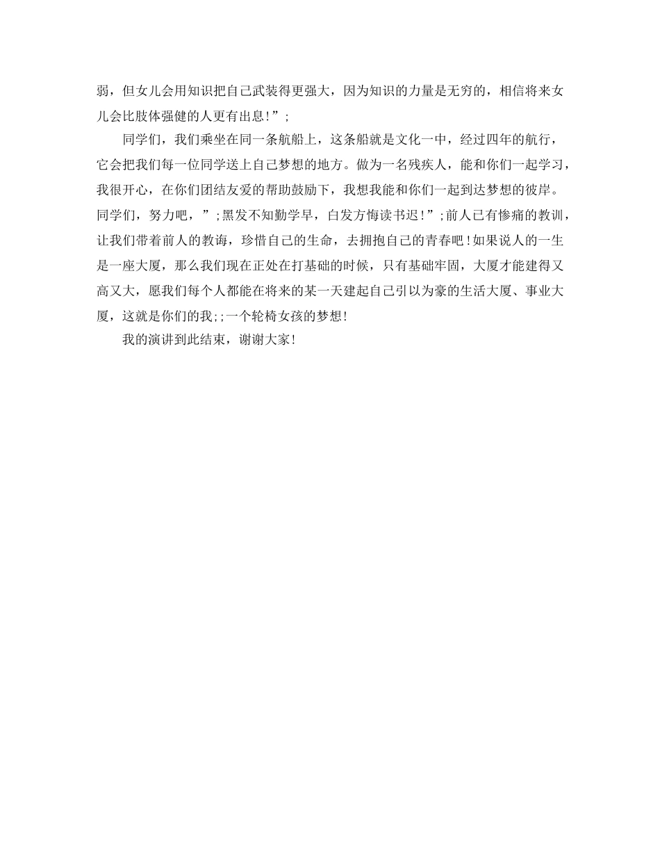 《一个轮椅女孩的梦想》励志演讲稿 _第2页