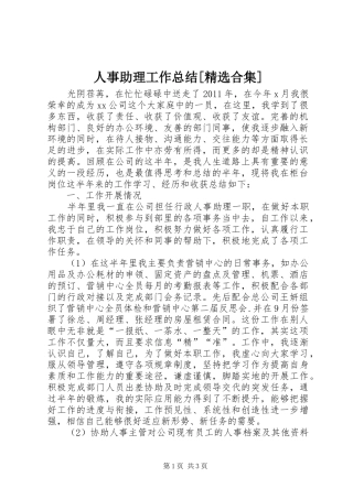 人事助理工作总结[精选合集] (3)