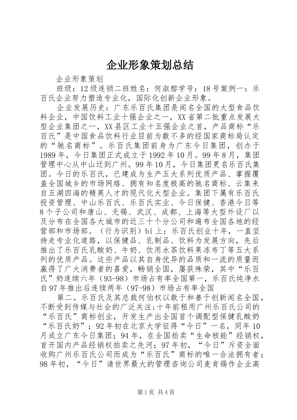 企业形象策划总结 (3)_第1页