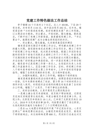 党建工作特色做法工作总结