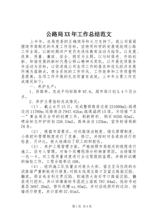 公路局XX年工作总结范文