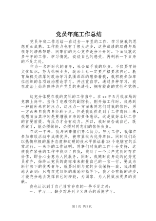 党员年底工作总结