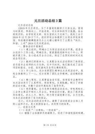 元旦活动总结3篇