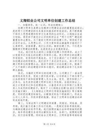 义翔铝业公司文明单位创建工作总结 (3)