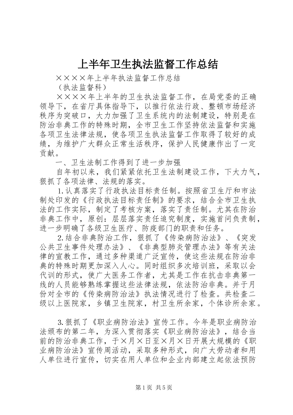 上半年卫生执法监督工作总结_第1页