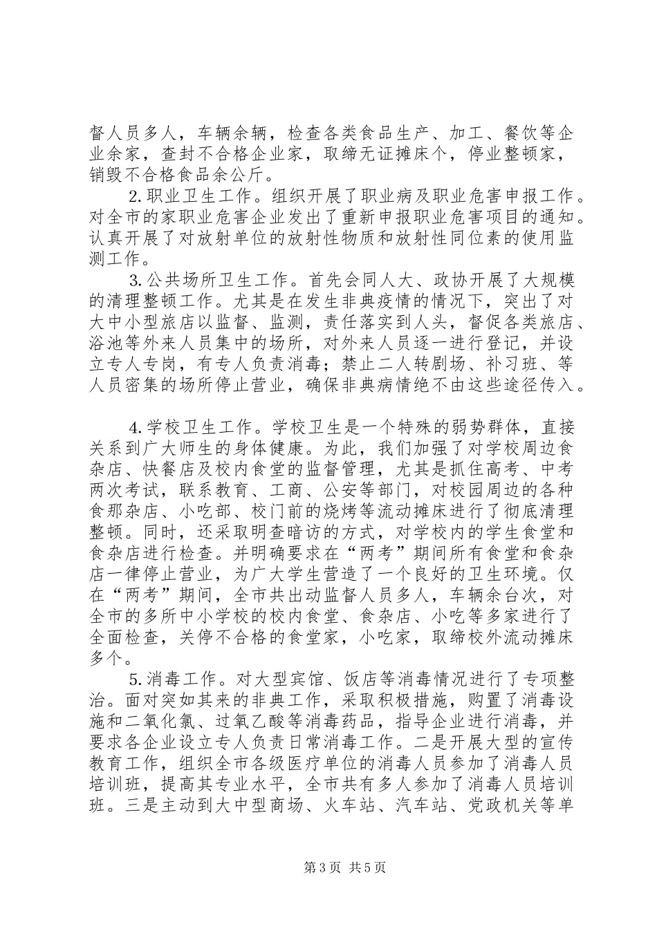 上半年卫生执法监督工作总结_第3页