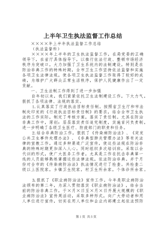 上半年卫生执法监督工作总结