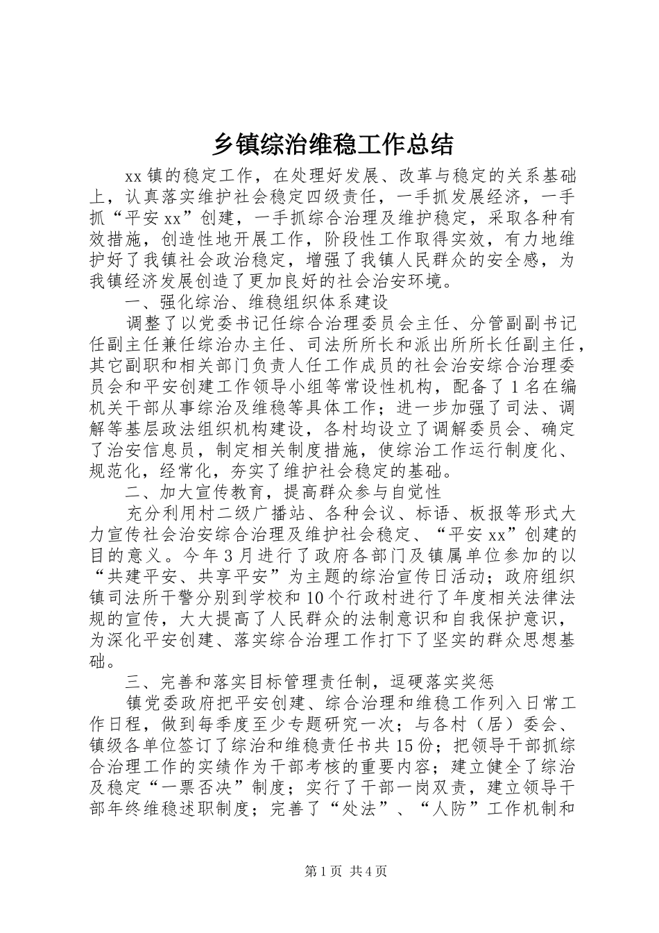 乡镇综治维稳工作总结 (3)_第1页