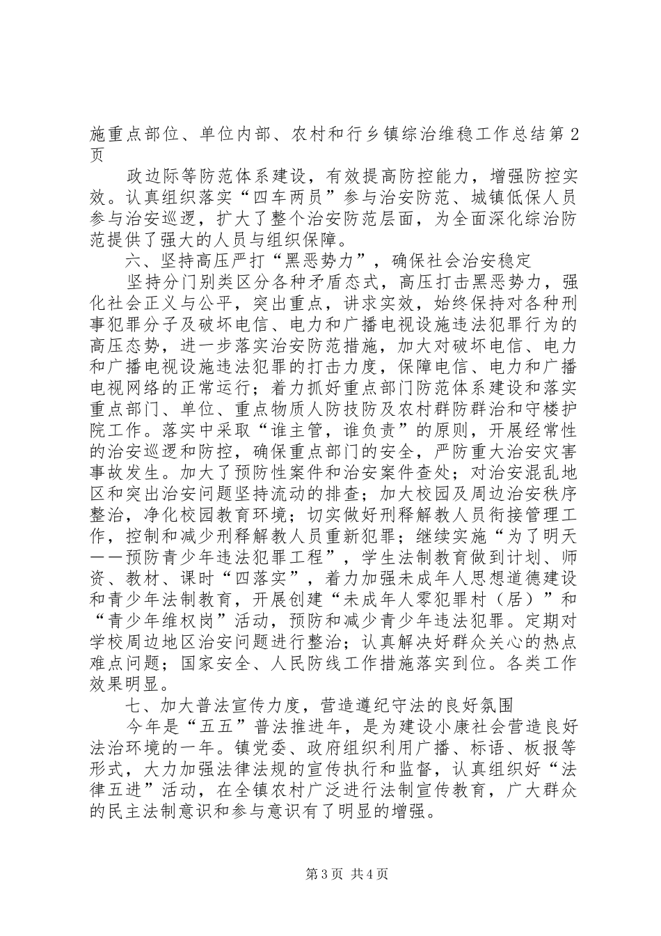 乡镇综治维稳工作总结 (3)_第3页