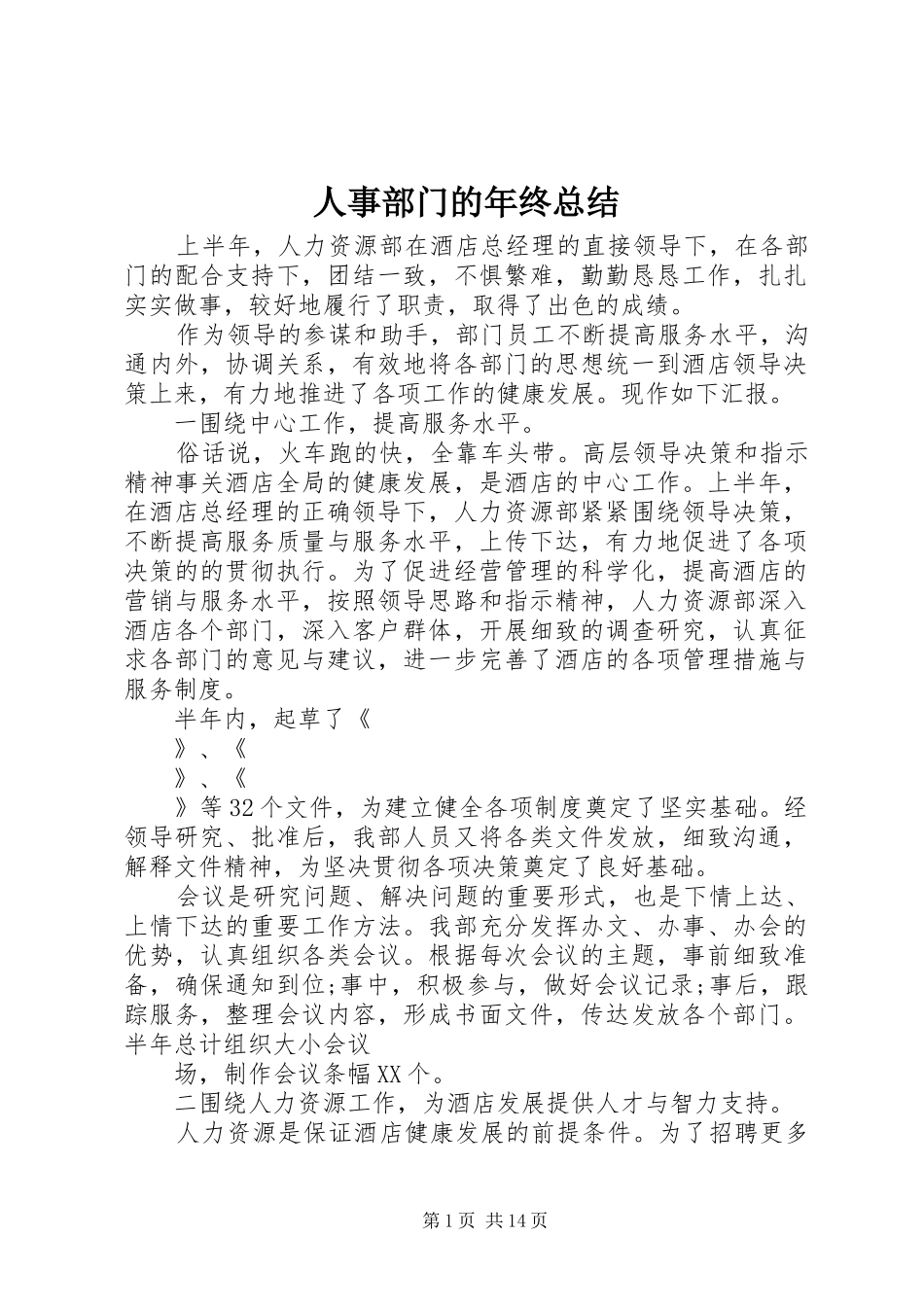 人事部门的年终总结_第1页