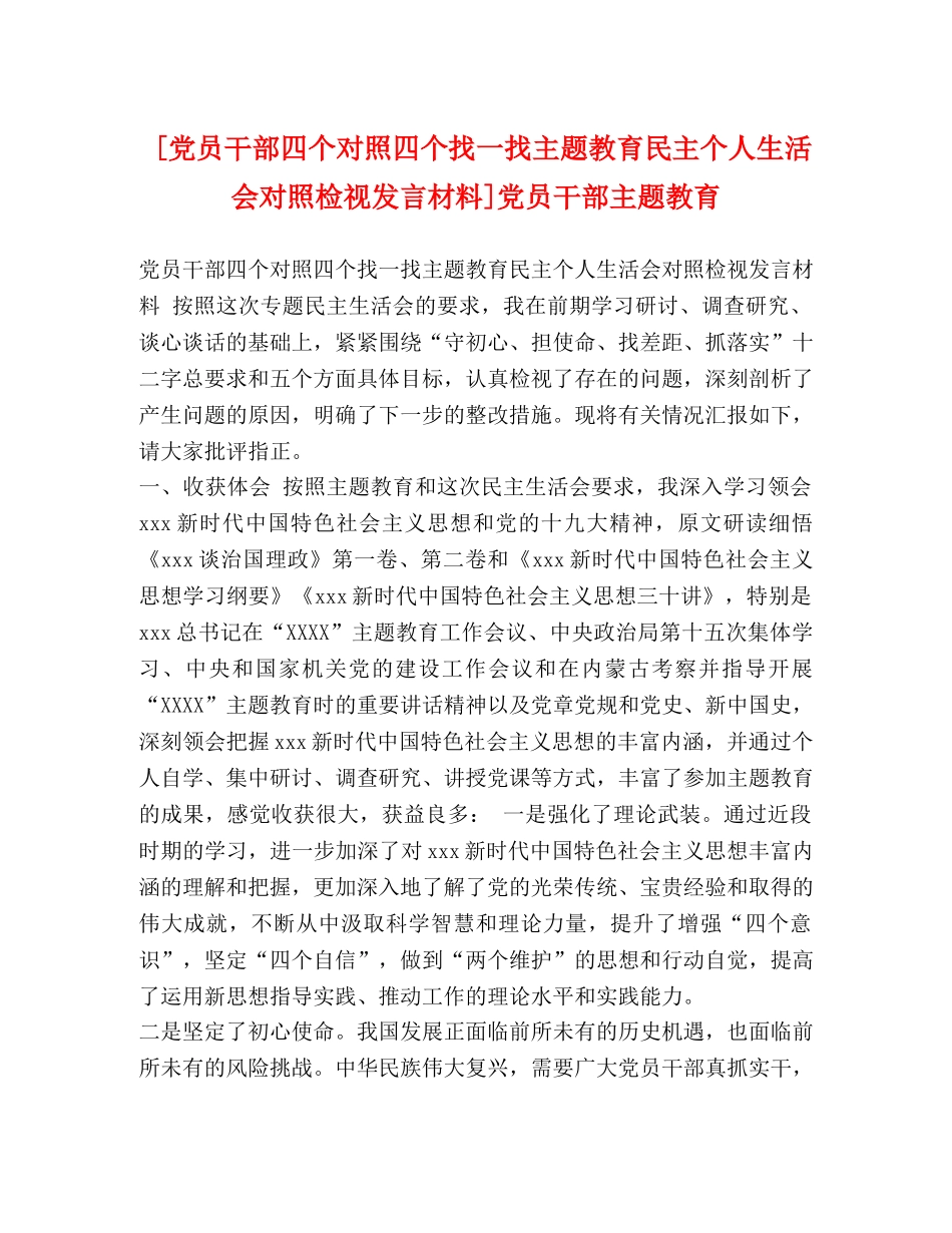 [党员干部四个对照四个找一找主题教育民主个人生活会对照检视发言材料]党员干部主题教育 _第1页