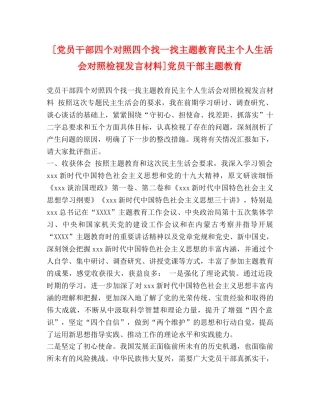 [党员干部四个对照四个找一找主题教育民主个人生活会对照检视发言材料]党员干部主题教育 