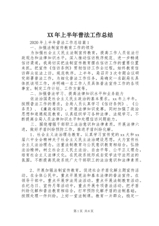 XX年上半年普法工作总结