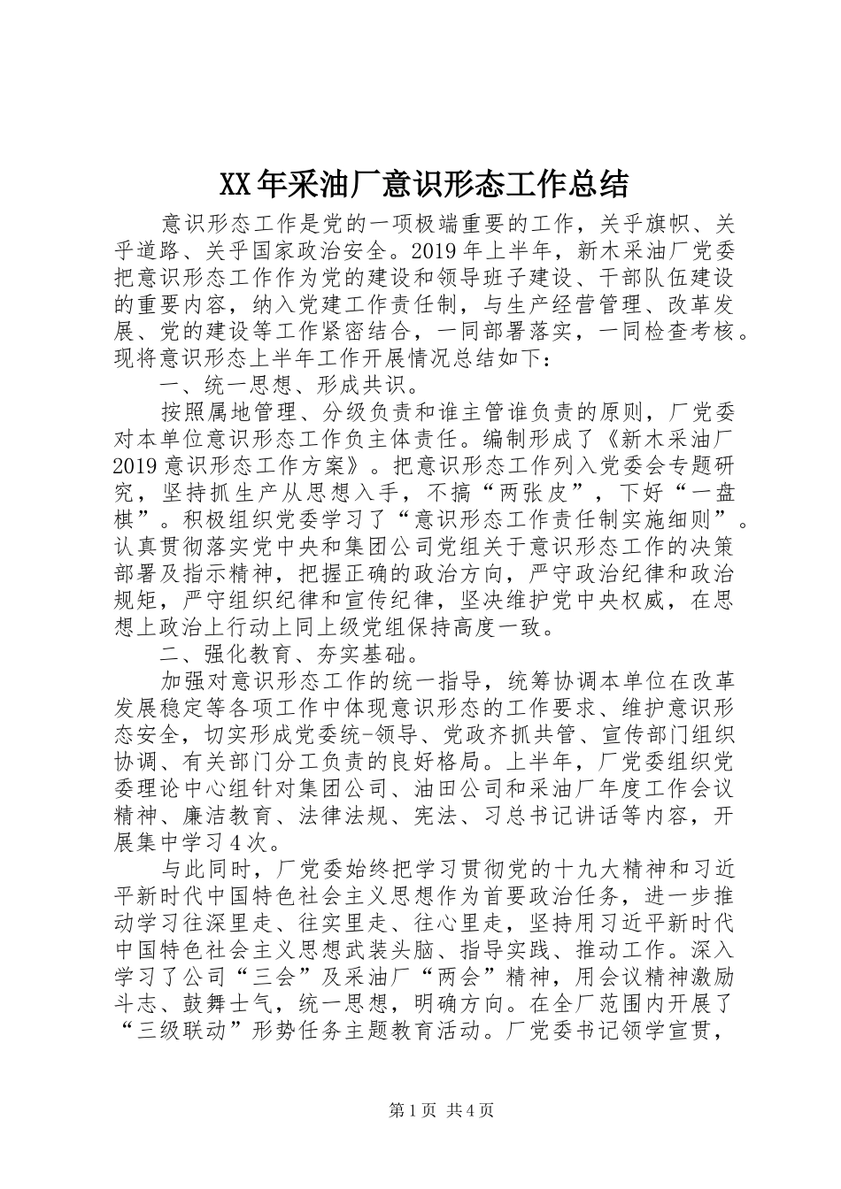 XX年采油厂意识形态工作总结_第1页
