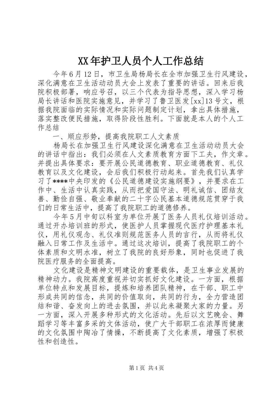 XX年护卫人员个人工作总结_第1页