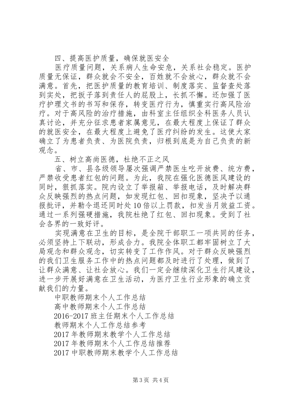 XX年护卫人员个人工作总结_第3页