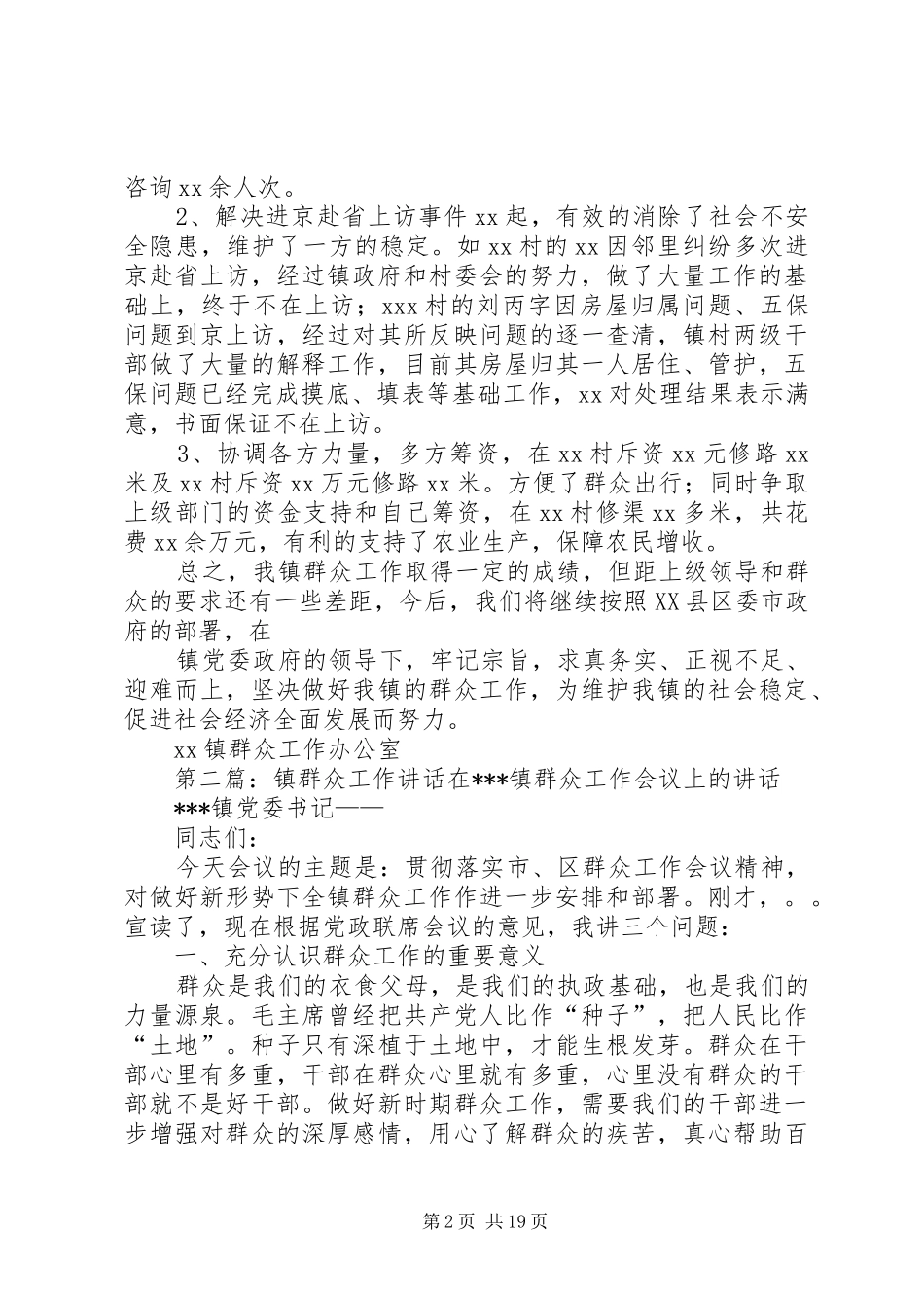 XX镇群众工作总结_第2页