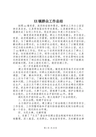 XX镇群众工作总结