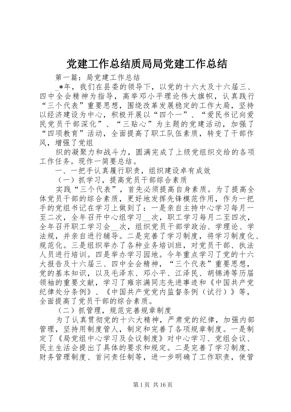 党建工作总结质局局党建工作总结_第1页