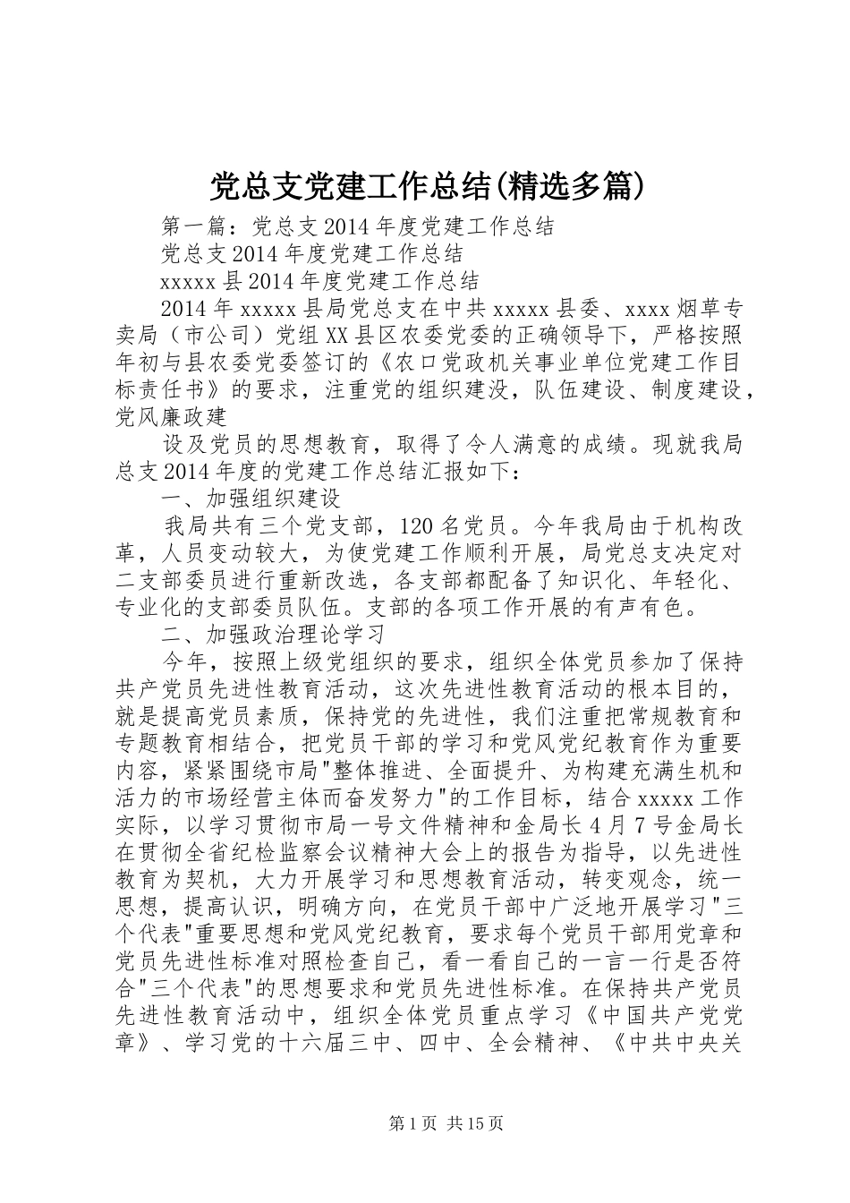 党总支党建工作总结(精选多篇)_第1页