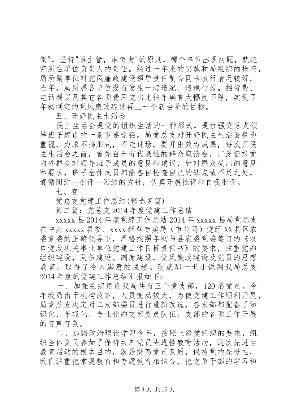 党总支党建工作总结(精选多篇)_第3页