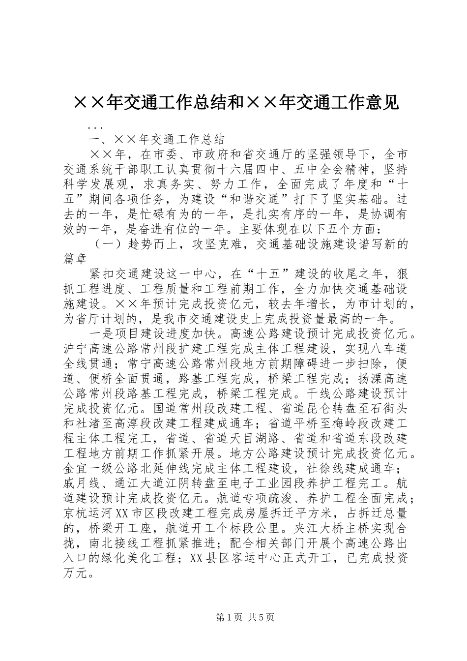 ××年交通工作总结和××年交通工作意见_第1页