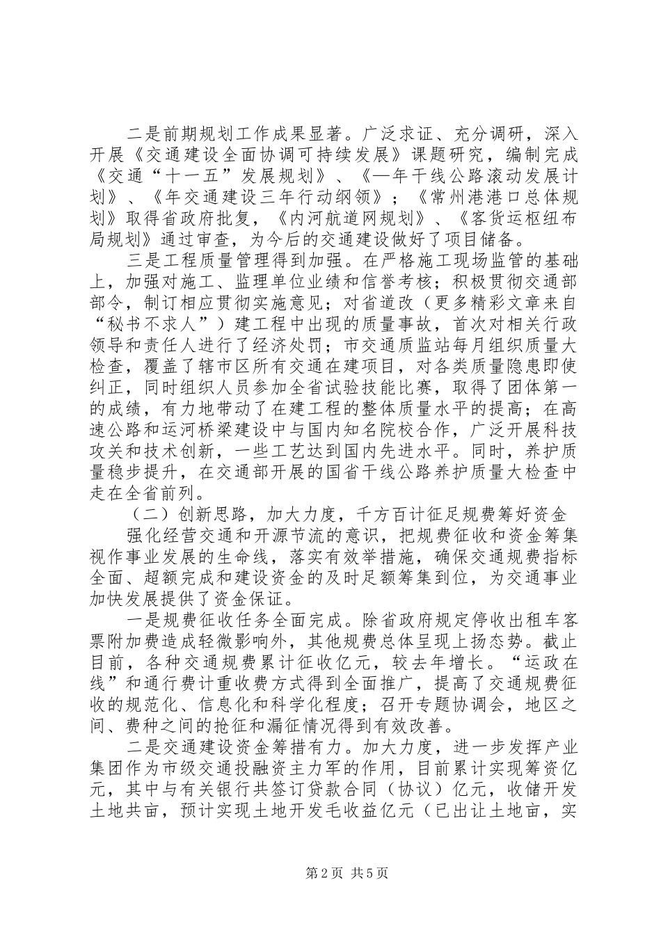 ××年交通工作总结和××年交通工作意见_第2页
