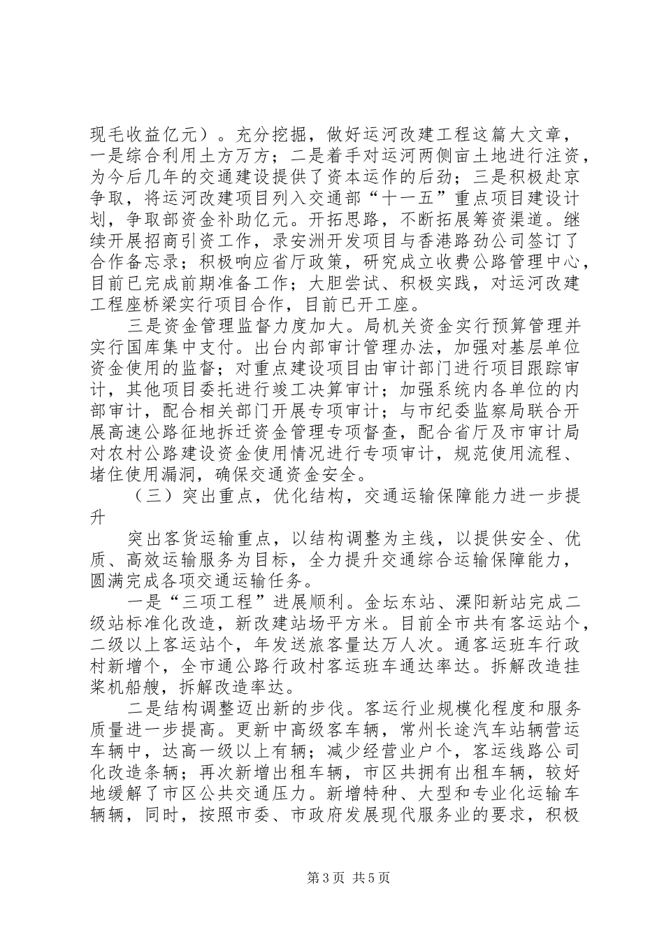 ××年交通工作总结和××年交通工作意见_第3页