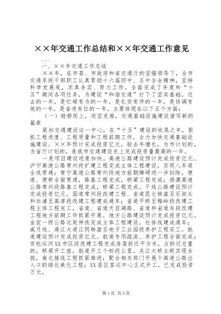 ××年交通工作总结和××年交通工作意见