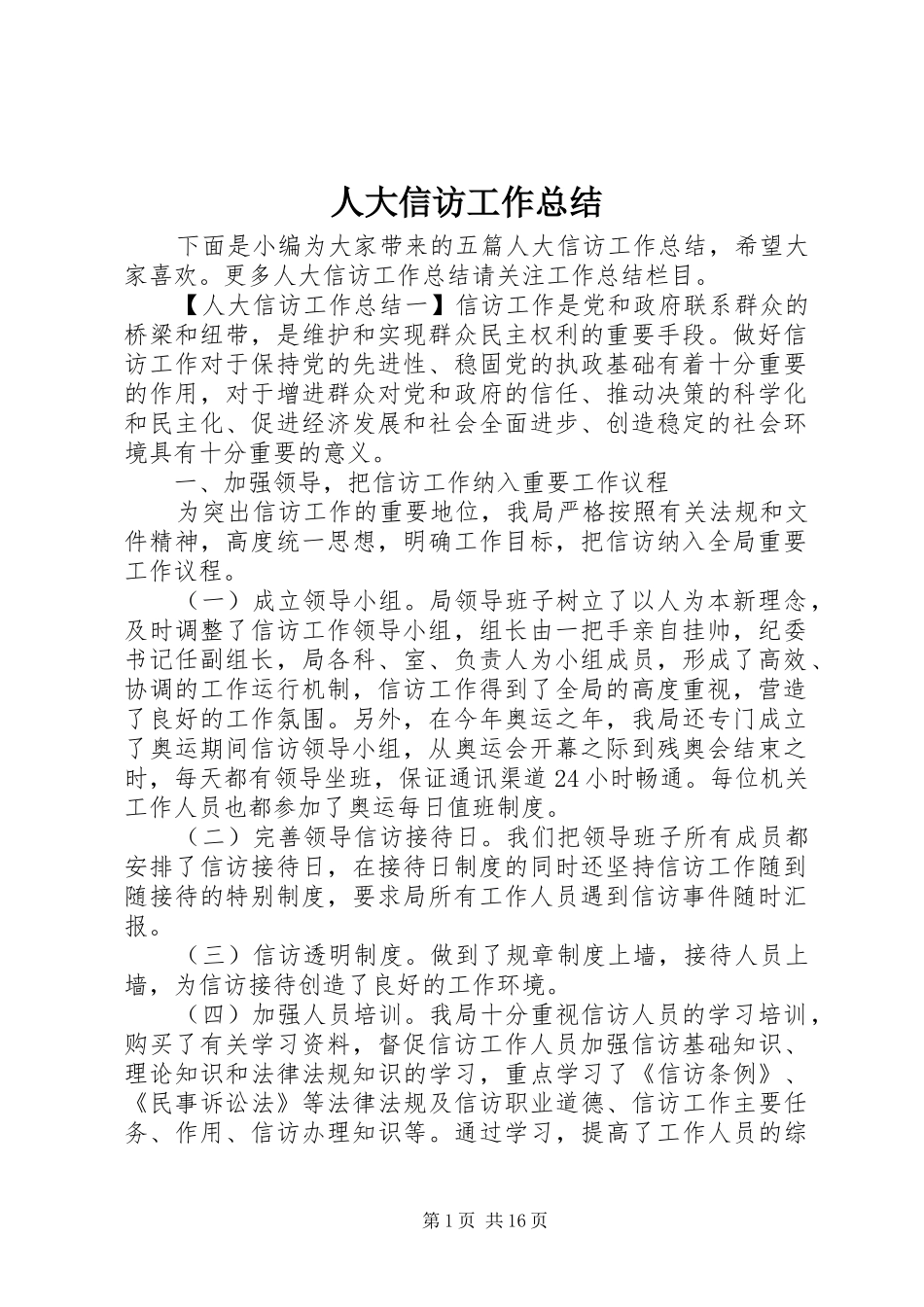 人大信访工作总结_第1页