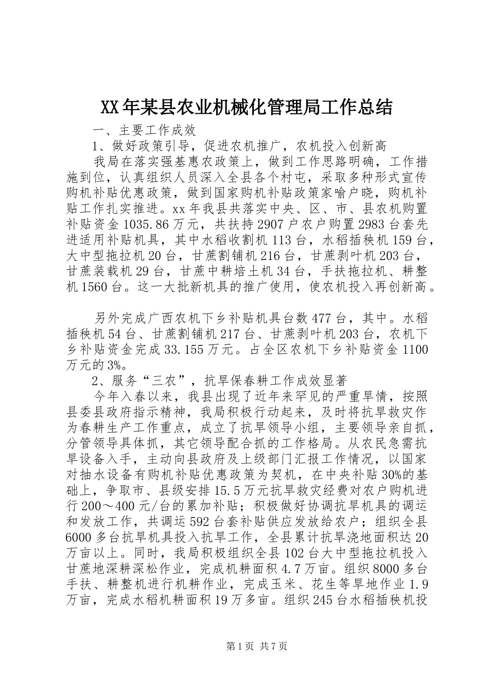 XX年某县农业机械化管理局工作总结 (3)_第1页