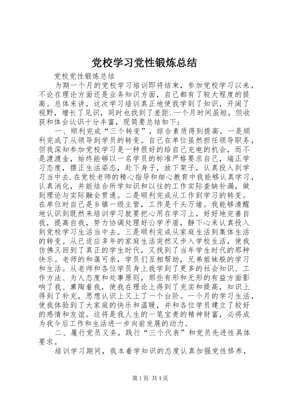 党校学习党性锻炼总结 (3)_第1页