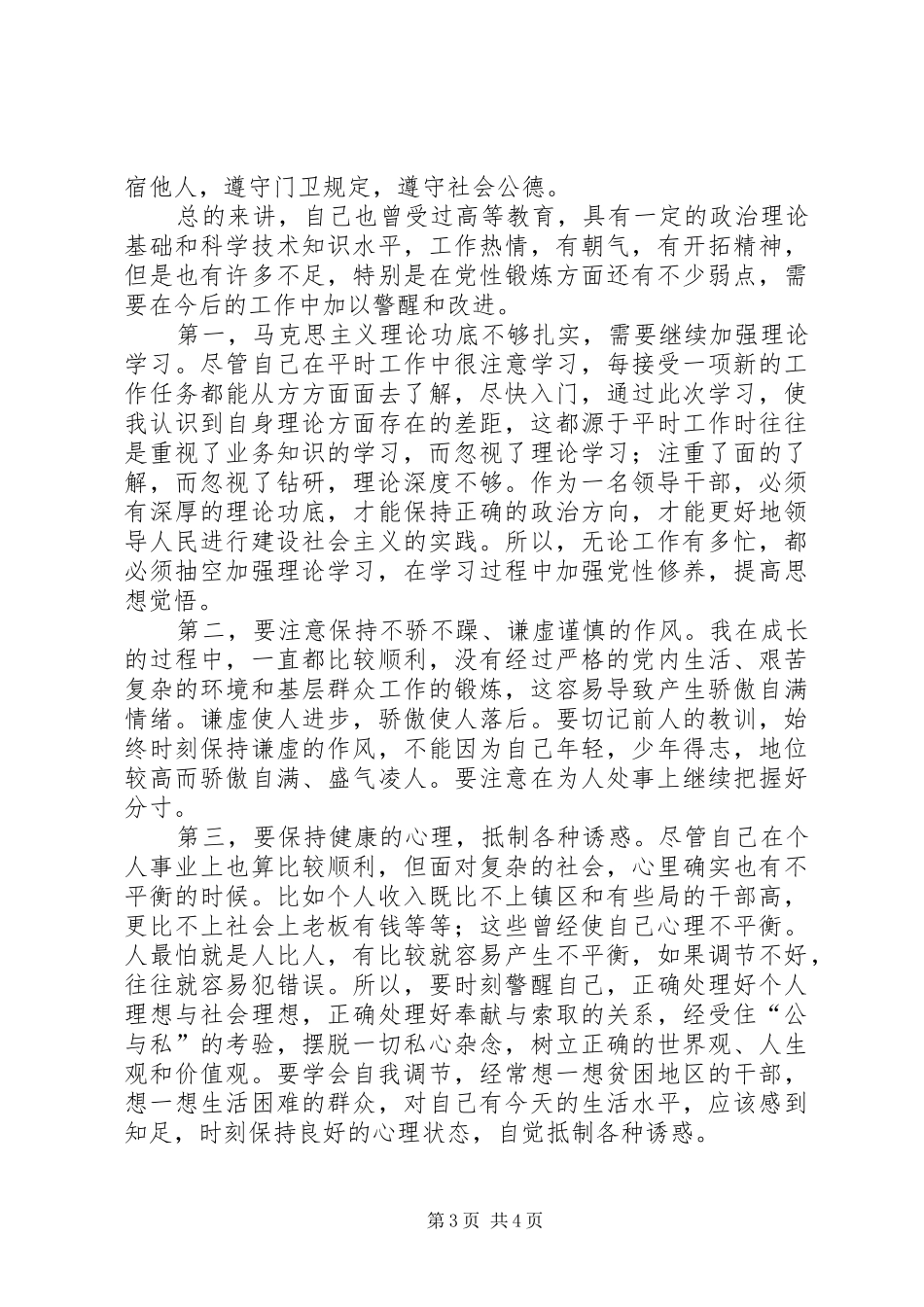 党校学习党性锻炼总结 (3)_第3页