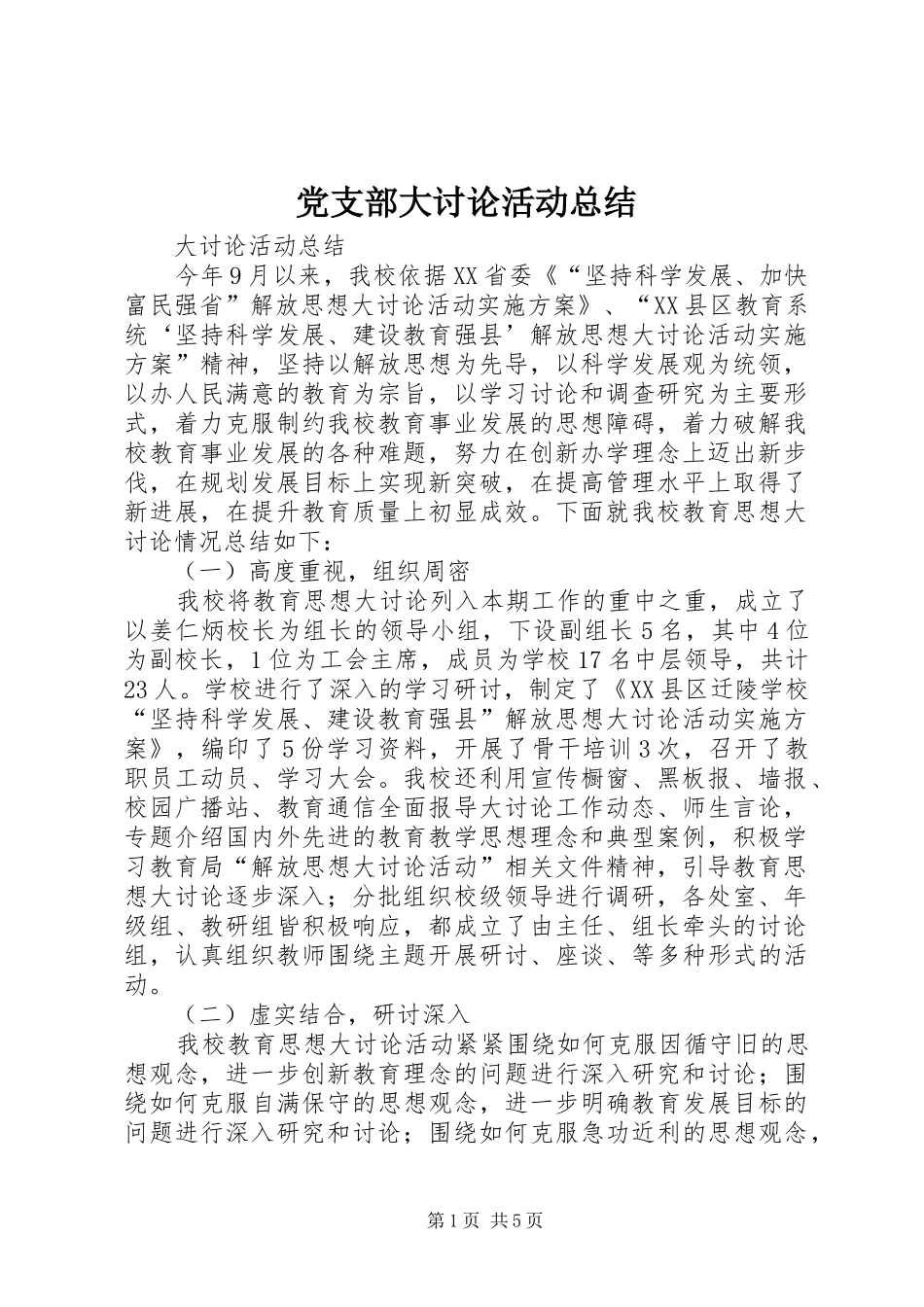 党支部大讨论活动总结_4_第1页