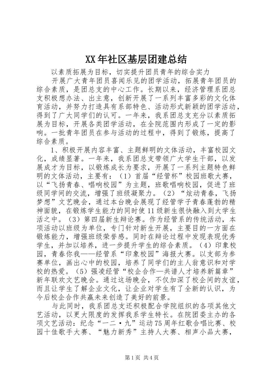 XX年社区基层团建总结 (3)_第1页