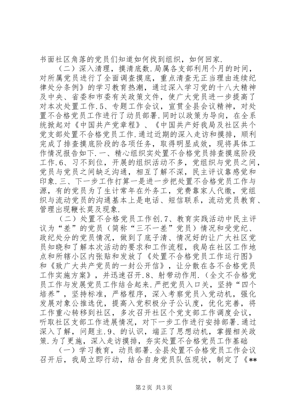 [处置不合格党员排查摸底阶段工作总结报告]不合格党员_第2页
