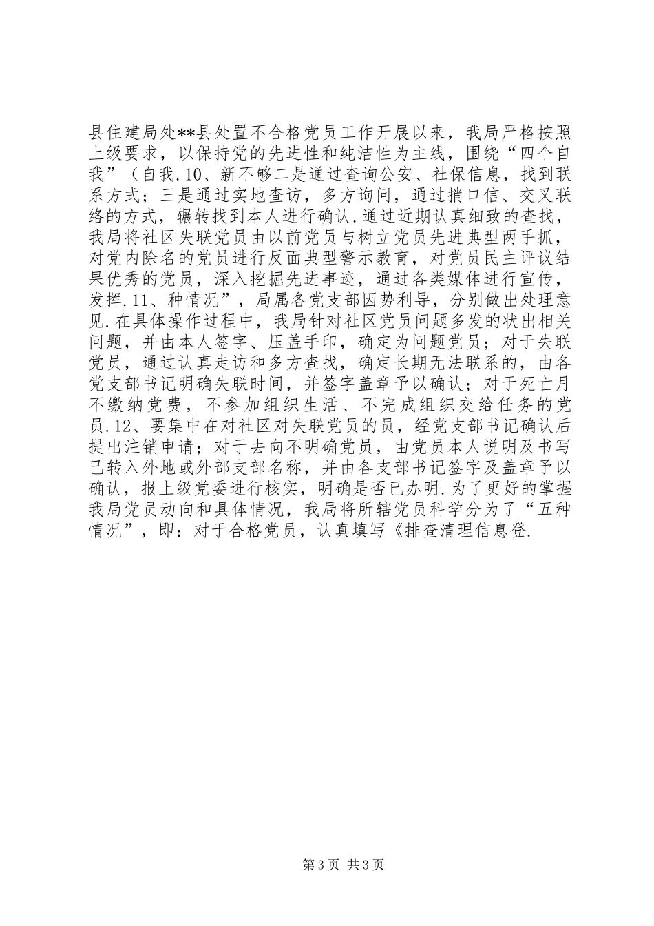 [处置不合格党员排查摸底阶段工作总结报告]不合格党员_第3页