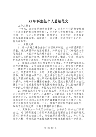 XX年科主任个人总结范文