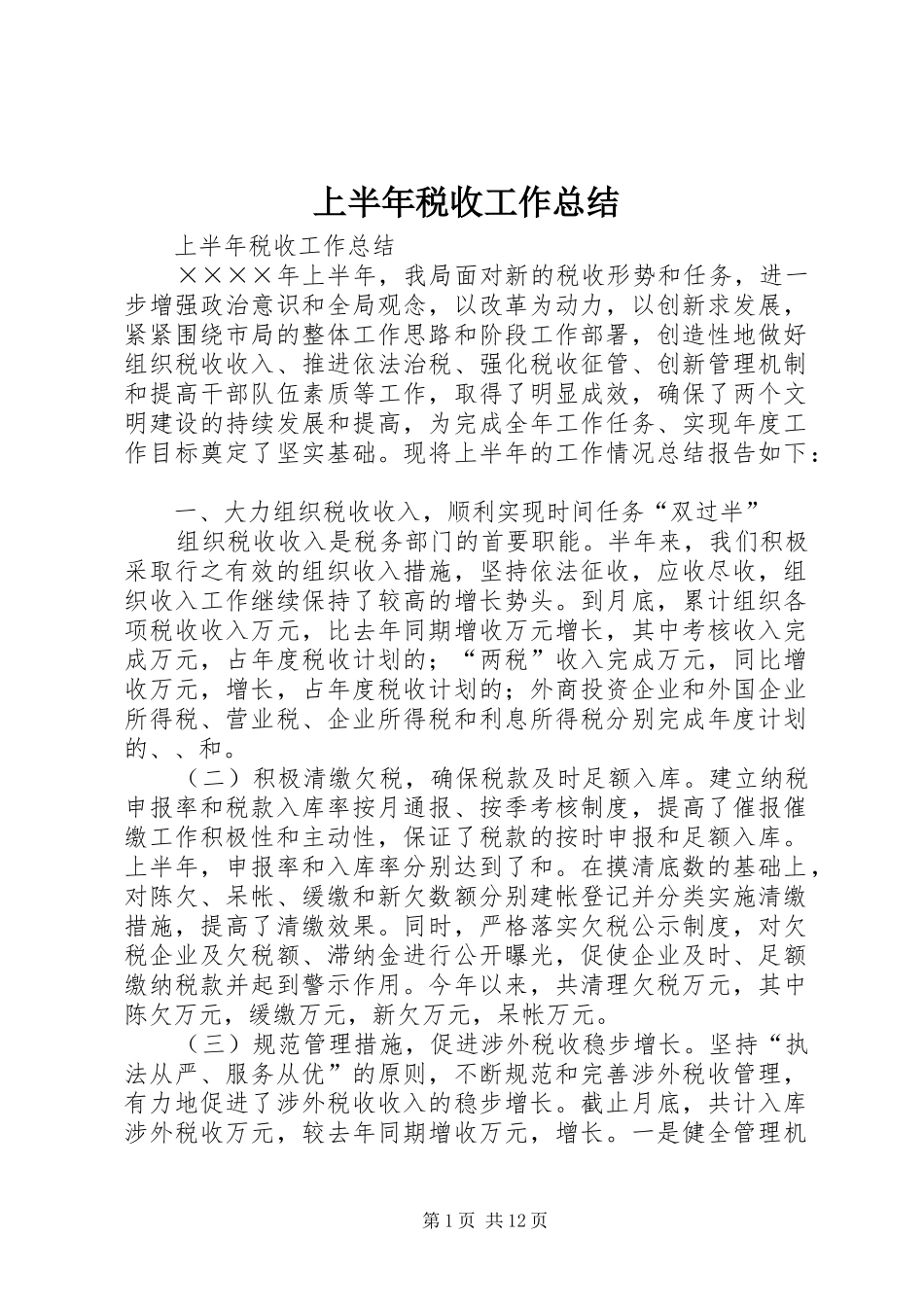 上半年税收工作总结 (3)_第1页