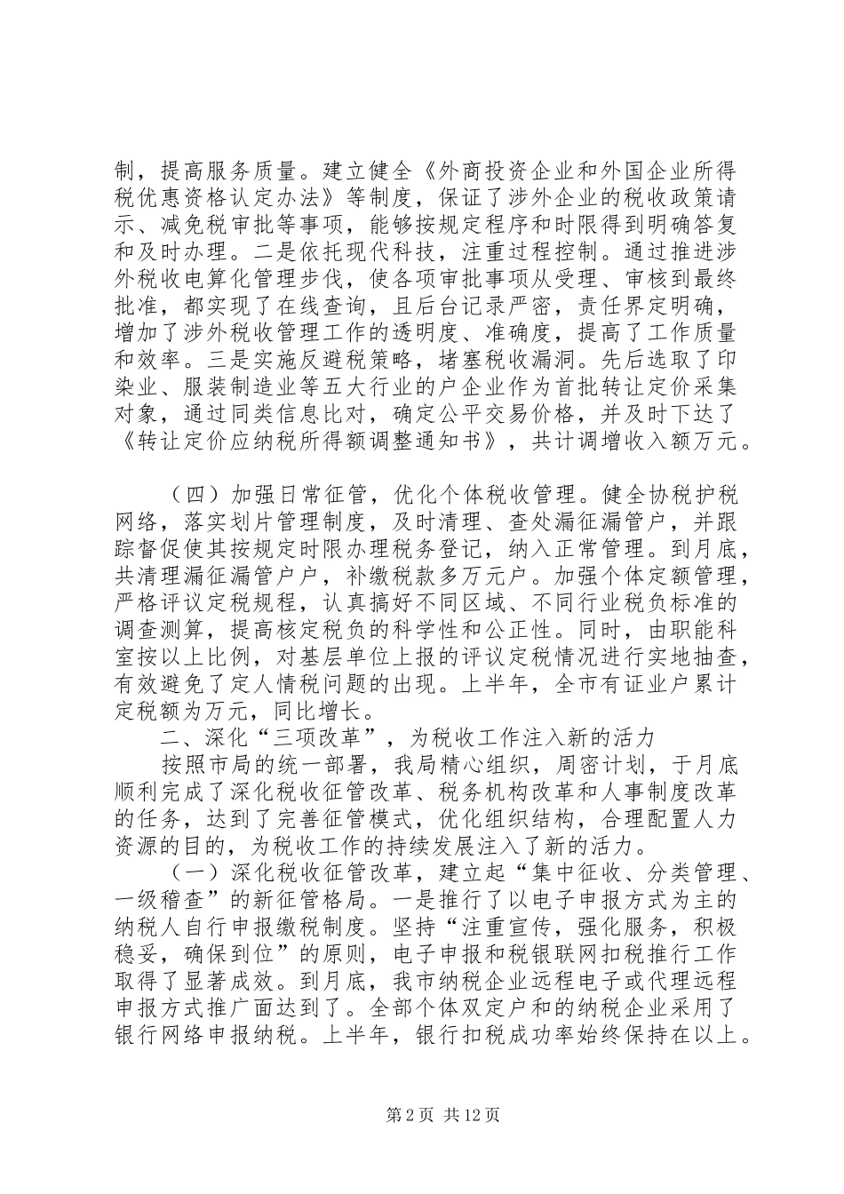 上半年税收工作总结 (3)_第2页