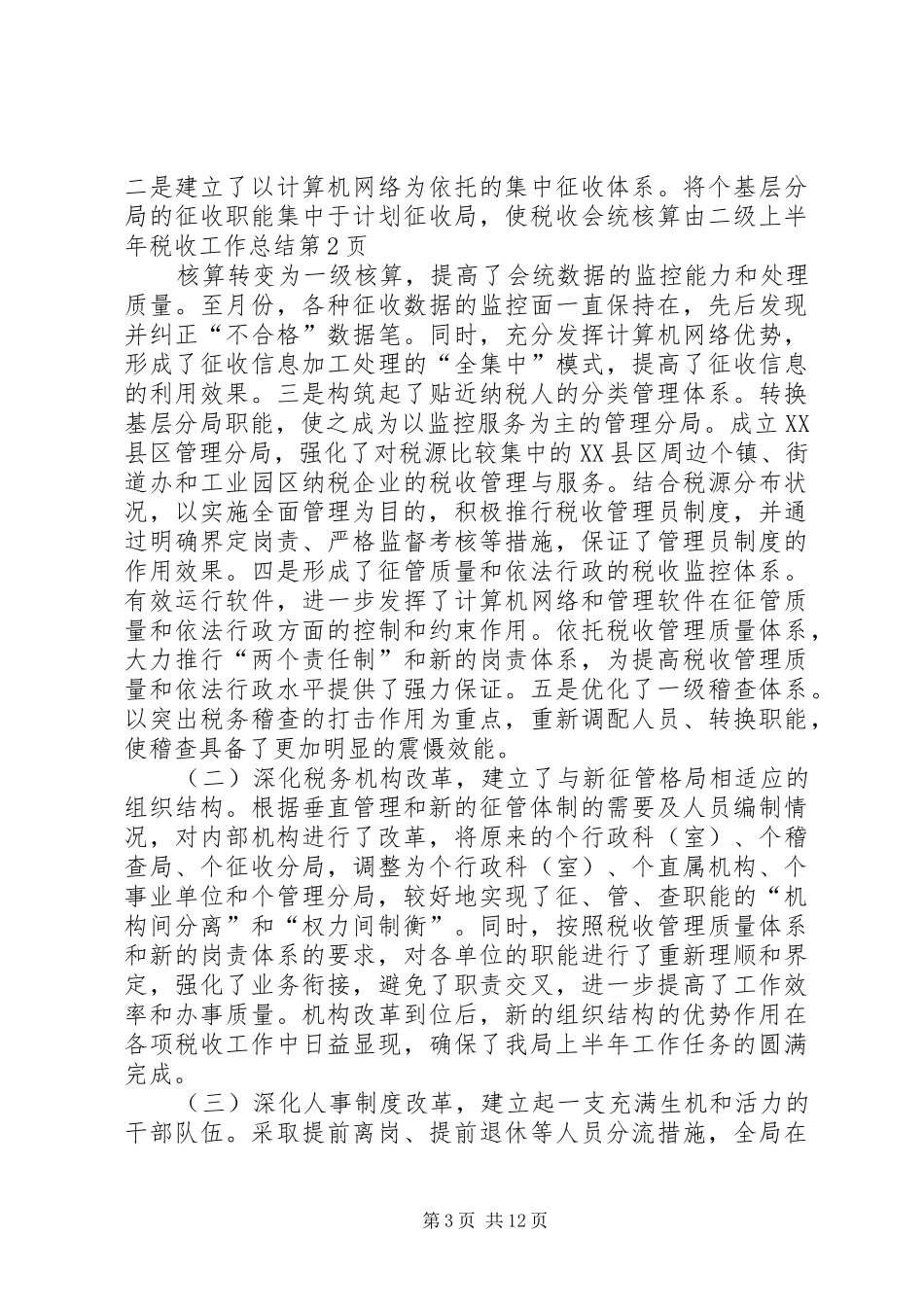 上半年税收工作总结 (3)_第3页
